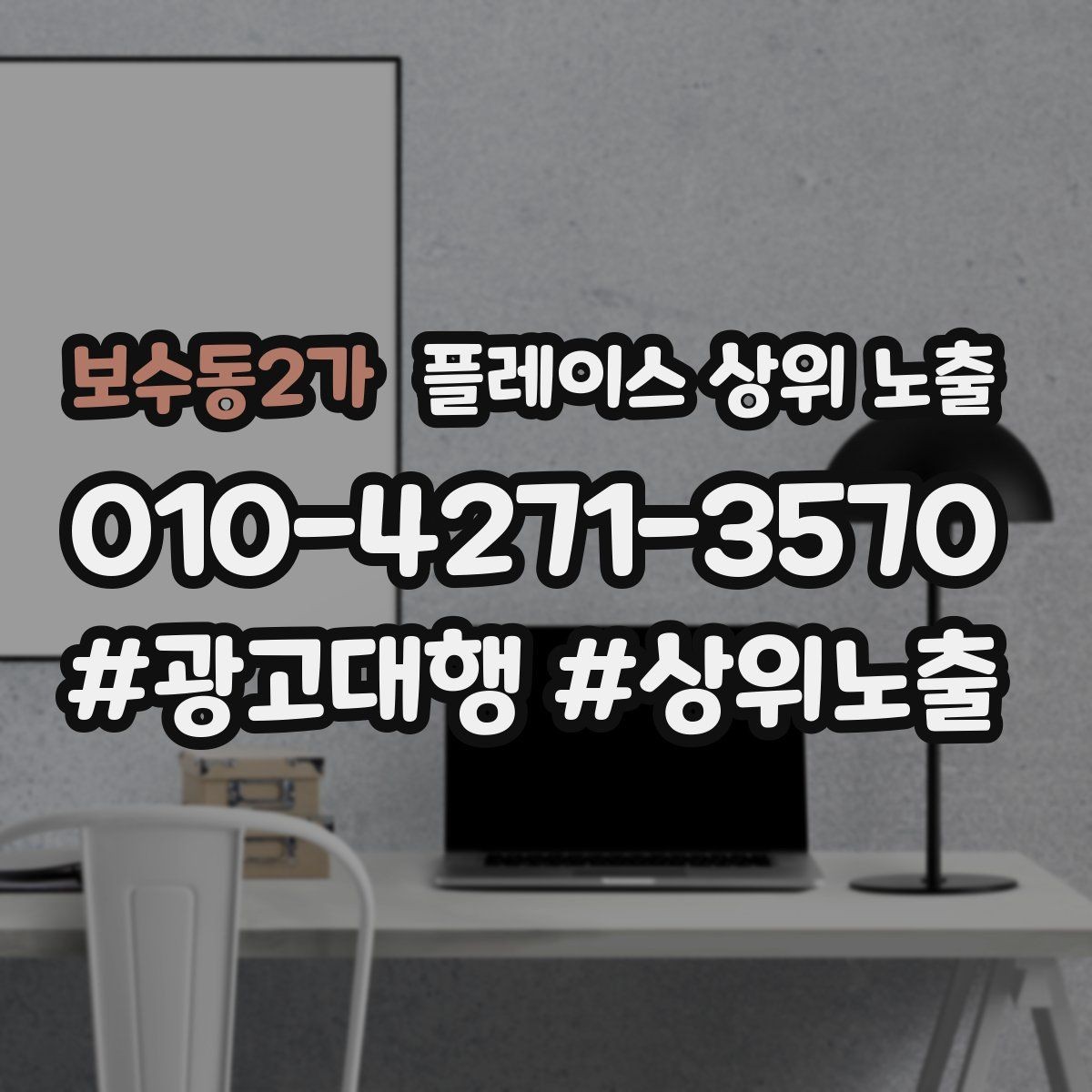 보수동2가 플레이스 상위 노출 정비 세차는 위치 안내가 순위에 영향을 준다