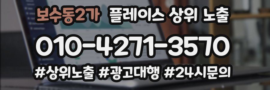 보수동2가 플레이스 상위 노출