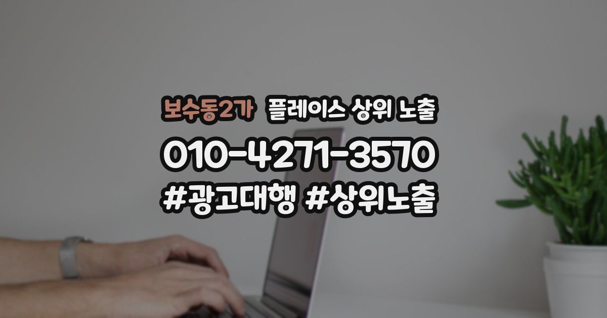 보수동2가 플레이스 상위 노출