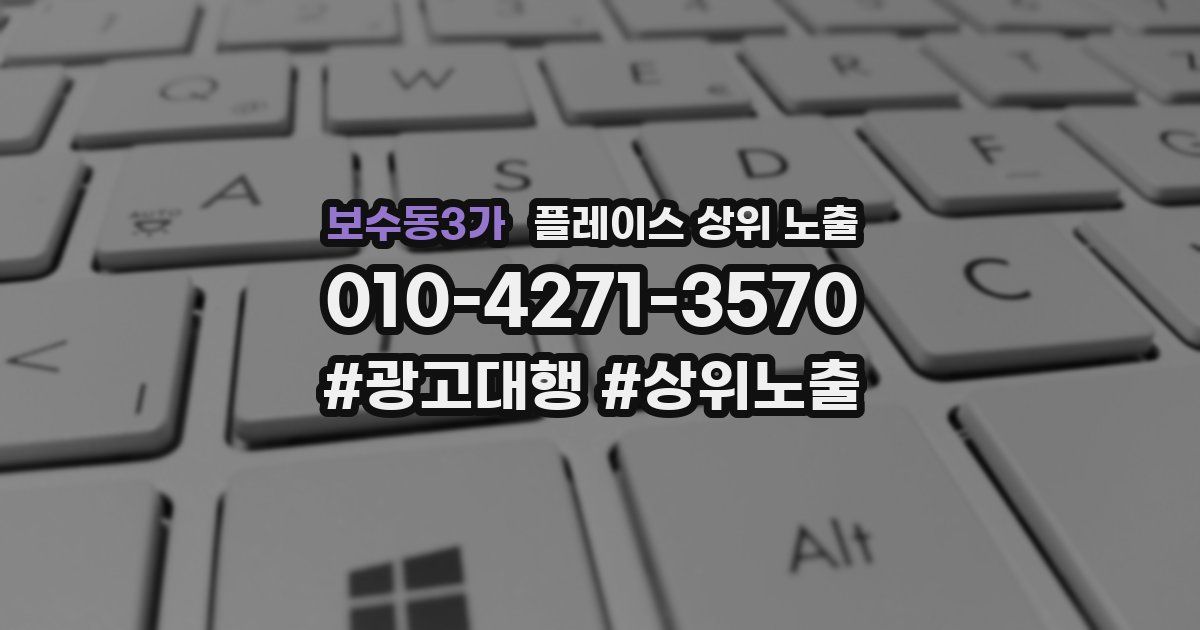 보수동3가 플레이스 상위 노출