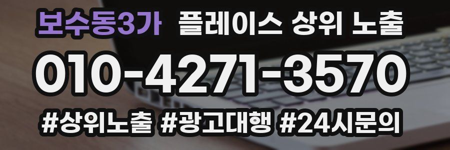 보수동3가 플레이스 상위 노출