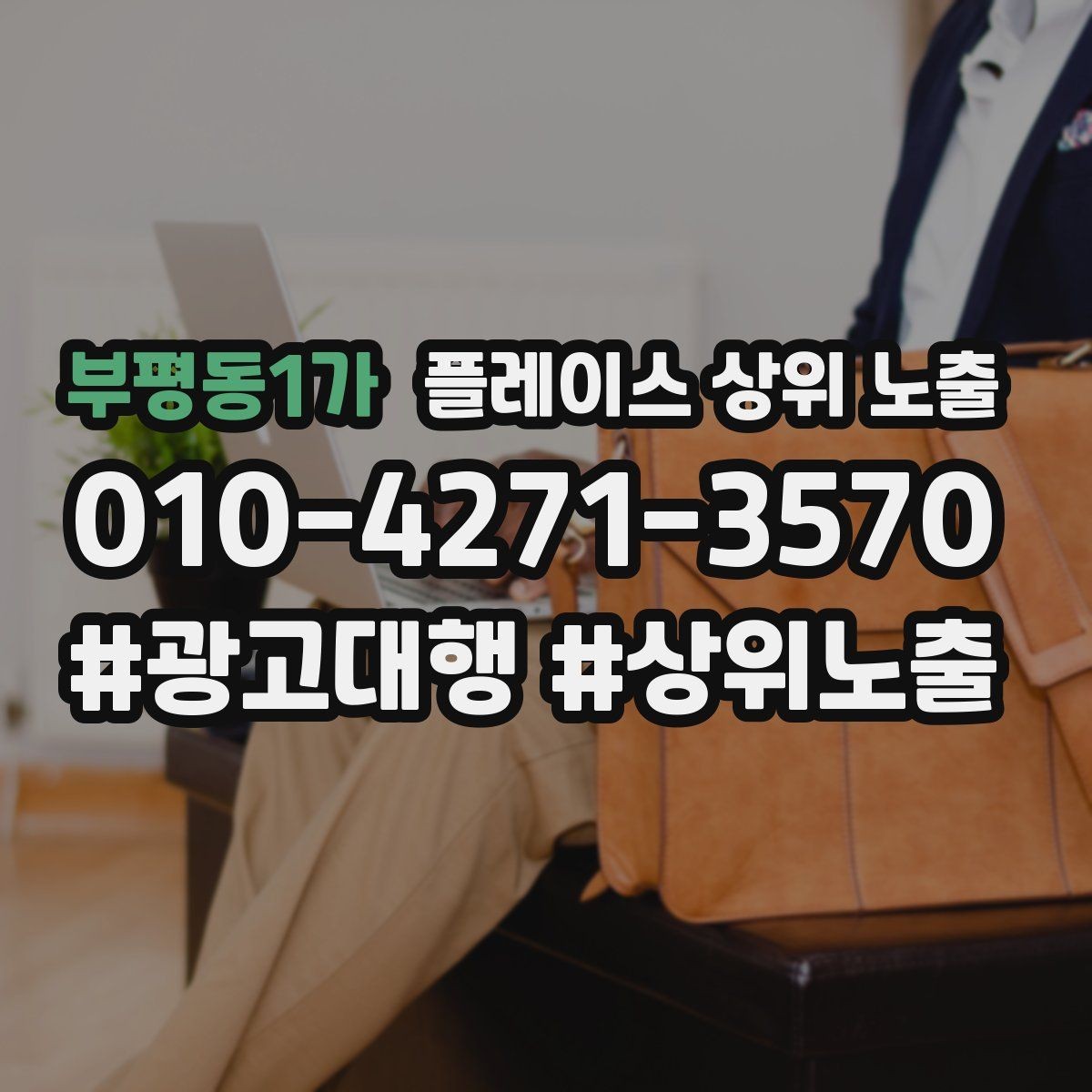 부평동1가 플레이스 상위 노출 소요시간 안내가 전환을 올리는 이유