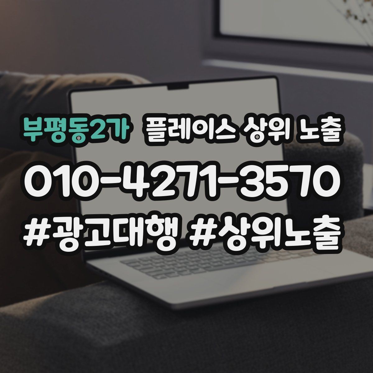 부평동2가 플레이스 상위 노출 한 번에 바꾸지 말아야 하는 이유