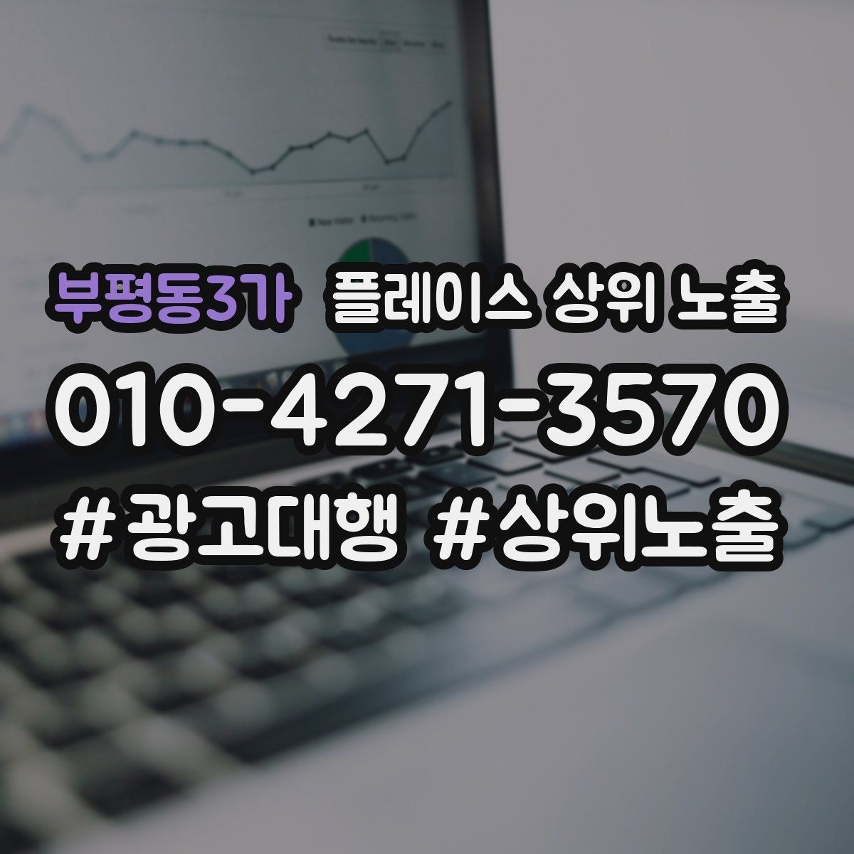 부평동3가 플레이스 상위 노출 미용 뷰티는 과정 설명이 신뢰를 만든다