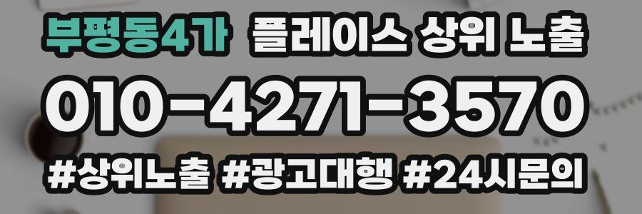 부평동4가 플레이스 상위 노출
