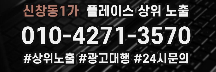 신창동1가 플레이스 상위 노출