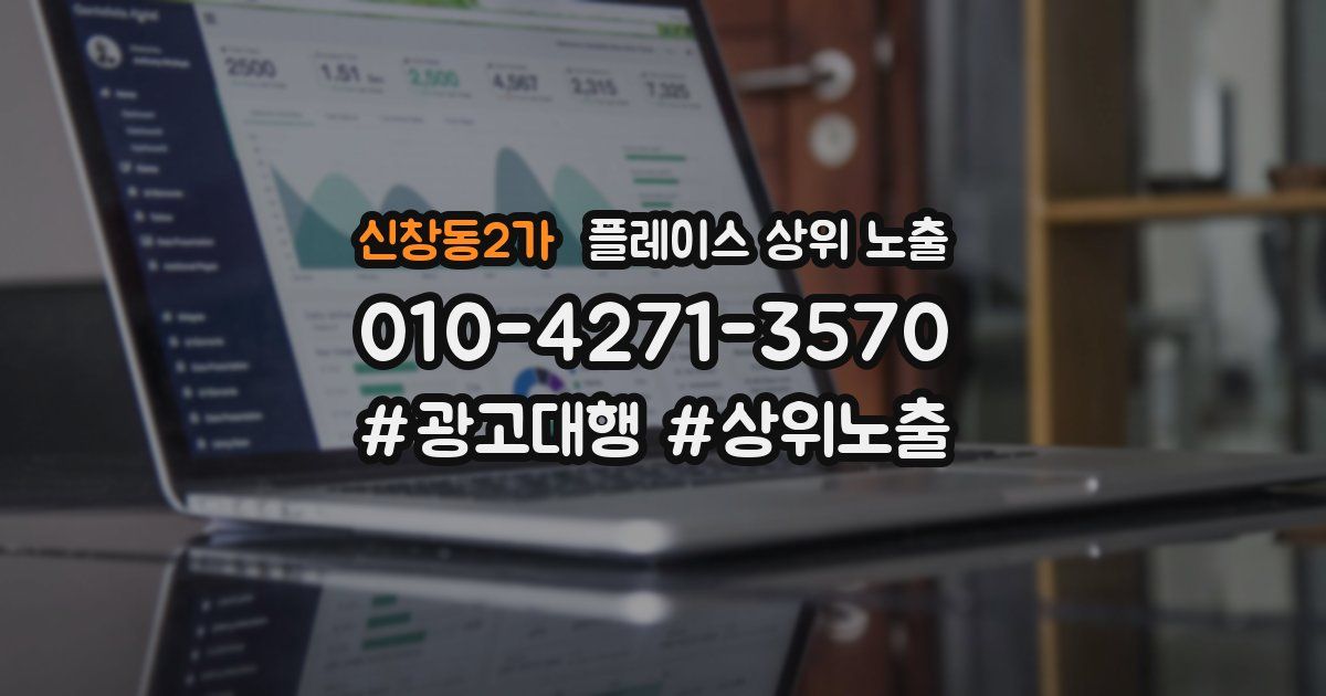 신창동2가 플레이스 상위 노출