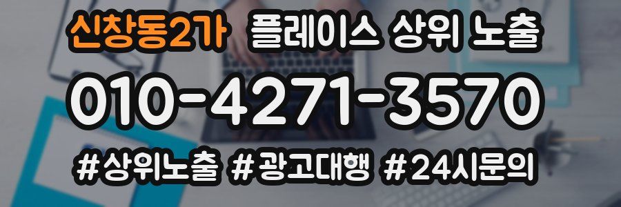 신창동2가 플레이스 상위 노출