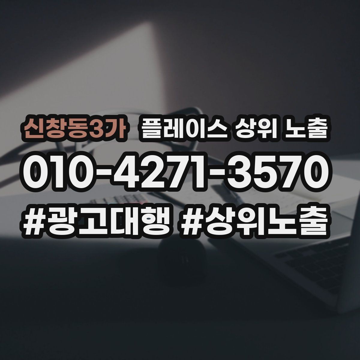 신창동3가 플레이스 상위 노출 클릭은 많은데 문의가 없을 때 점검