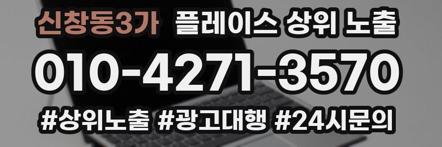 신창동3가 플레이스 상위 노출