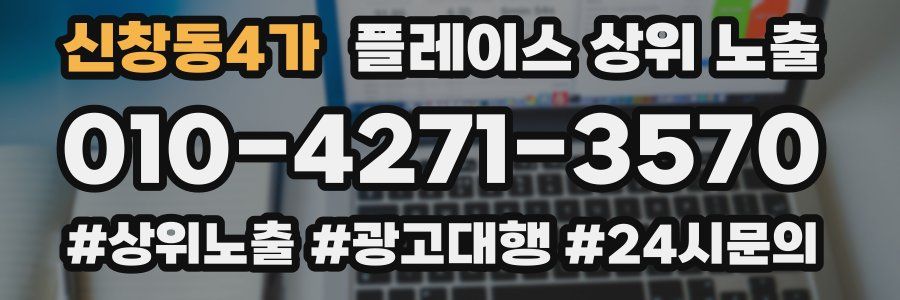 신창동4가 플레이스 상위 노출