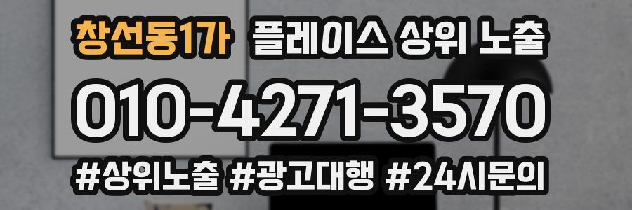 창선동1가 플레이스 상위 노출