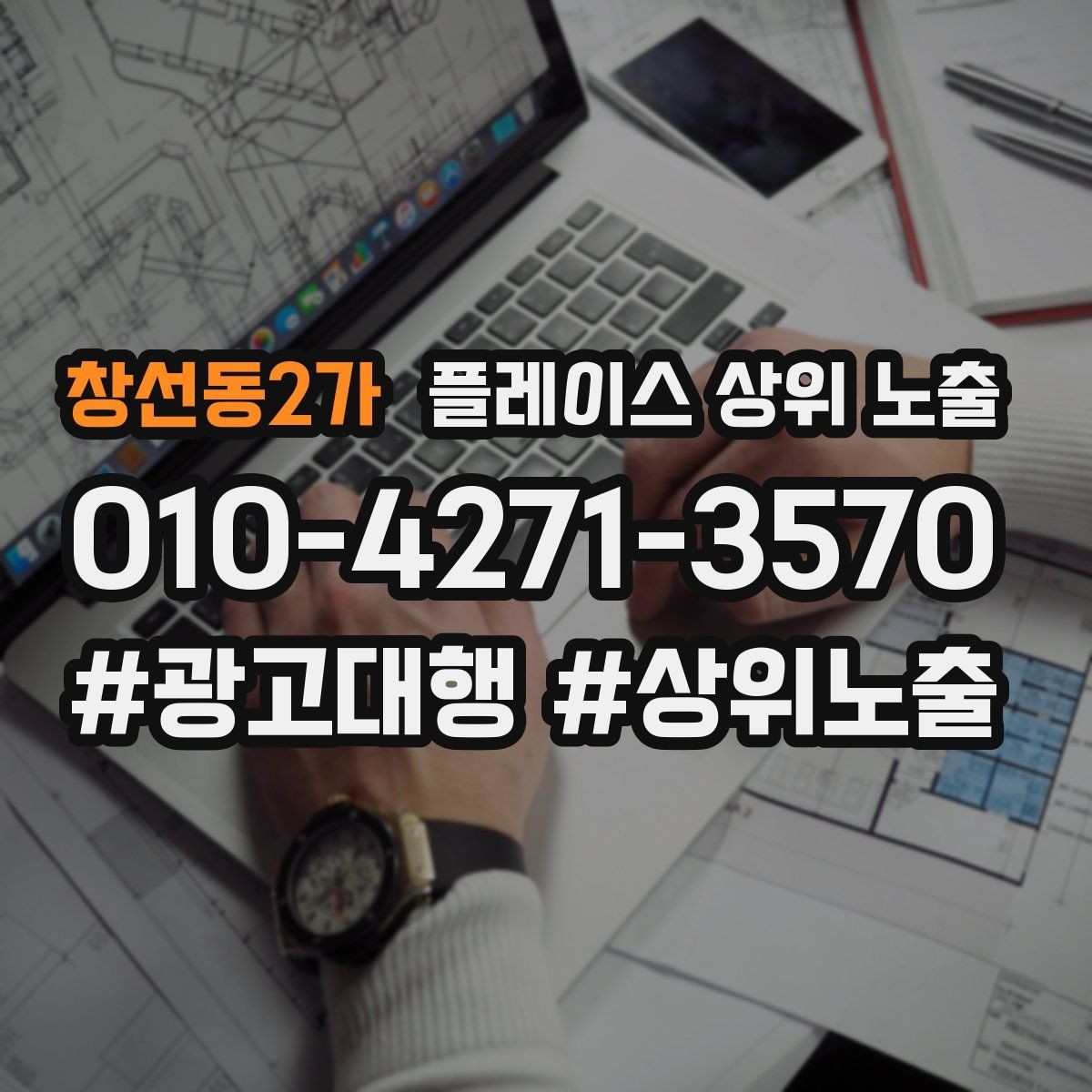 창선동2가 플레이스 상위 노출 출장 업종은 연락 버튼이 핵심이다