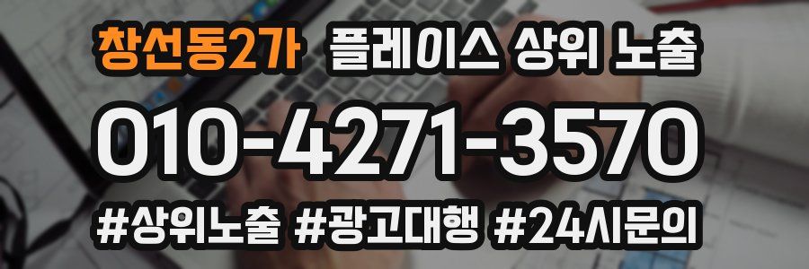 창선동2가 플레이스 상위 노출