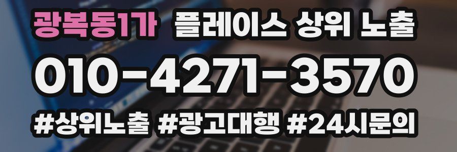 광복동1가 플레이스 상위 노출