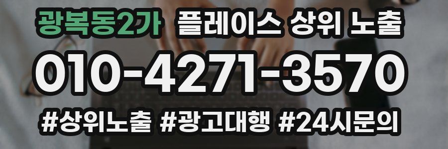광복동2가 플레이스 상위 노출