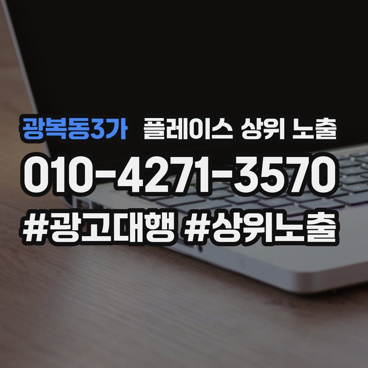 광복동3가 플레이스 상위 노출 환불 AS 안내가 신뢰를 올리는 이유