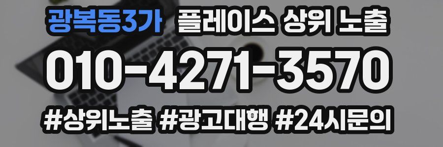 광복동3가 플레이스 상위 노출