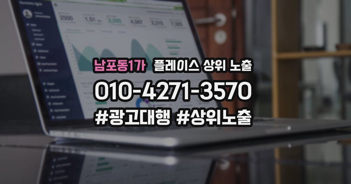 남포동1가 플레이스 상위 노출