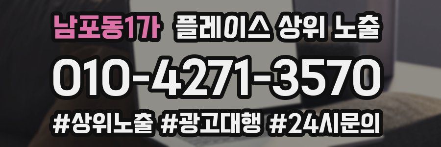 남포동1가 플레이스 상위 노출