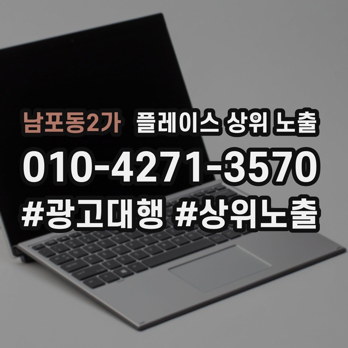 남포동2가 플레이스 상위 노출 최저가 대신 신뢰를 주는 문구
