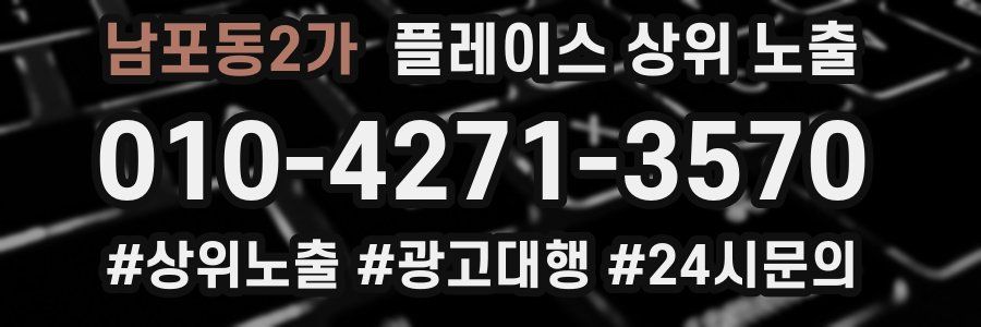 남포동2가 플레이스 상위 노출