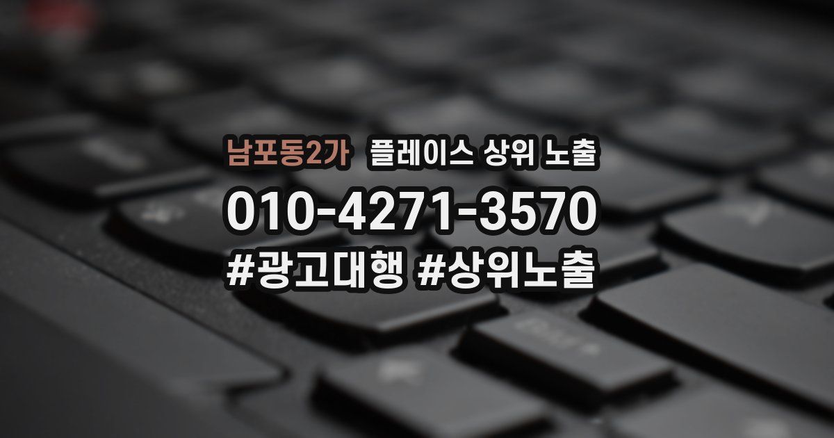 남포동2가 플레이스 상위 노출