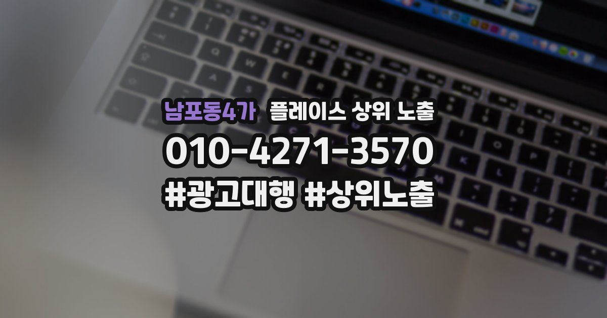 남포동4가 플레이스 상위 노출