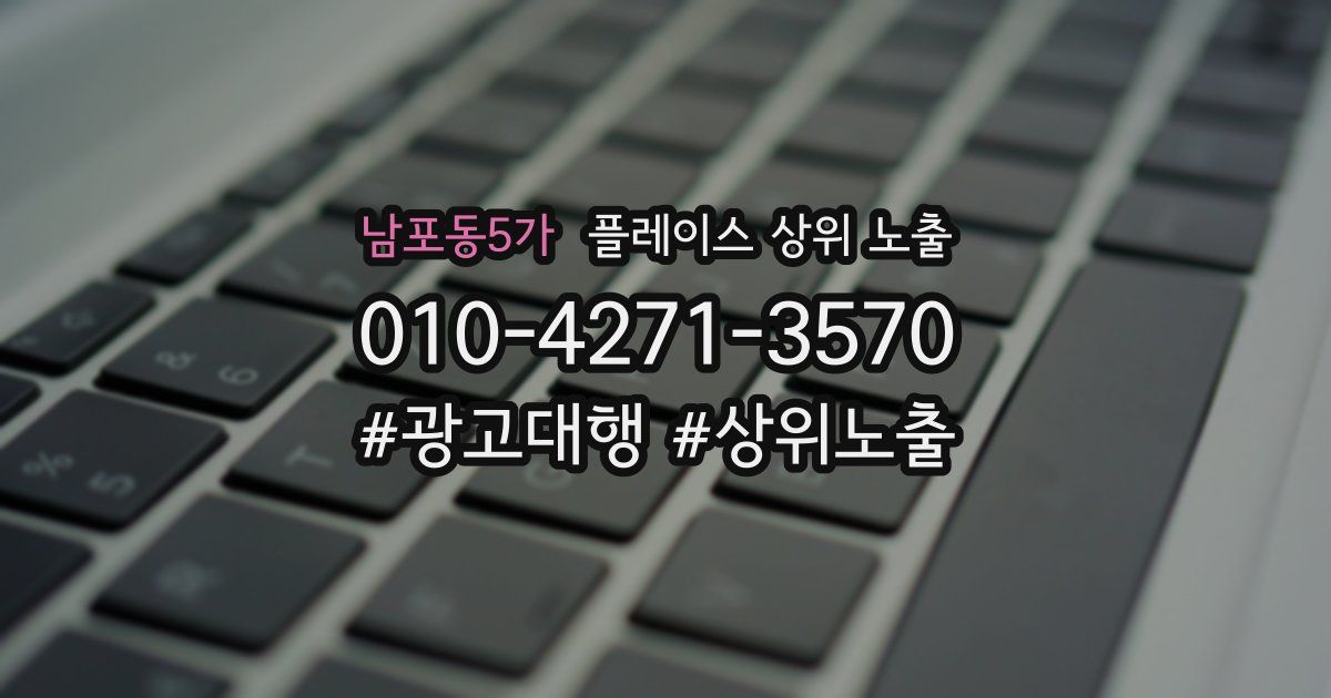남포동5가 플레이스 상위 노출