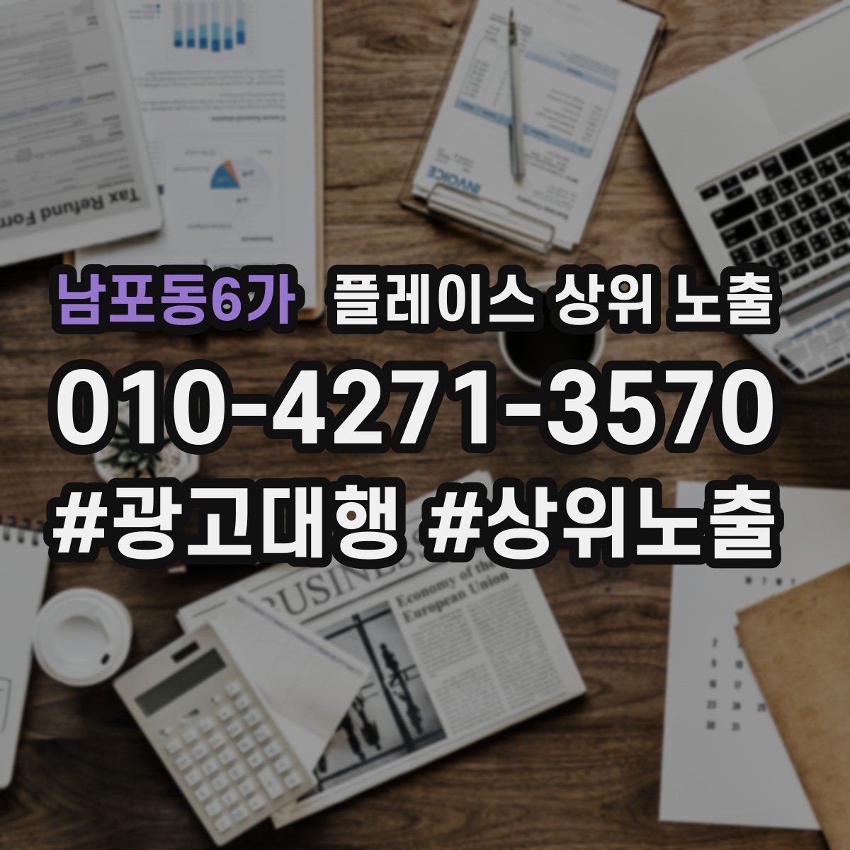 남포동6가 플레이스 상위 노출 반경 타겟을 잡는 현실적인 방법