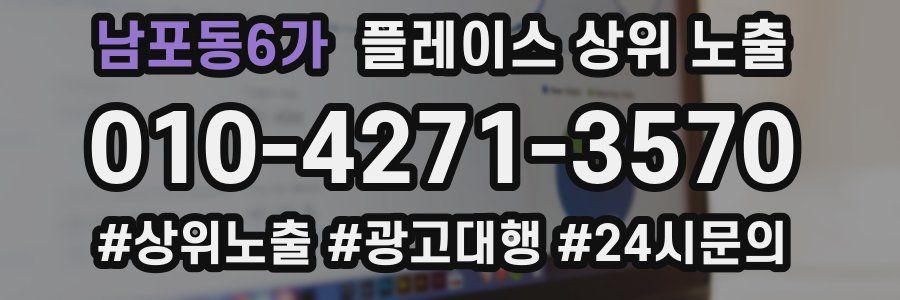 남포동6가 플레이스 상위 노출