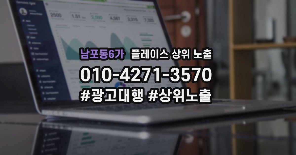 남포동6가 플레이스 상위 노출