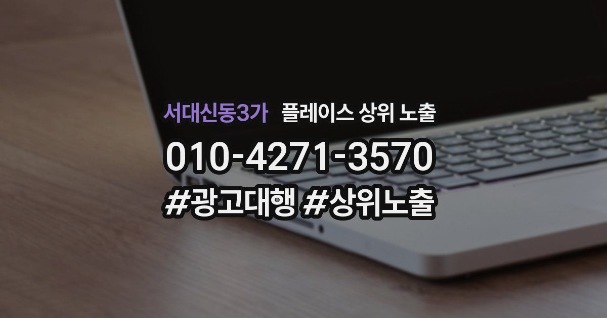 서대신동3가 플레이스 상위 노출