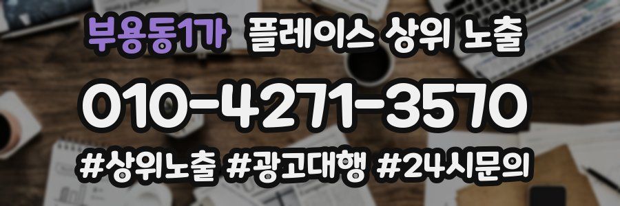 부용동1가 플레이스 상위 노출