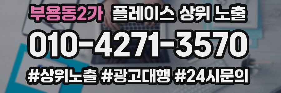 부용동2가 플레이스 상위 노출