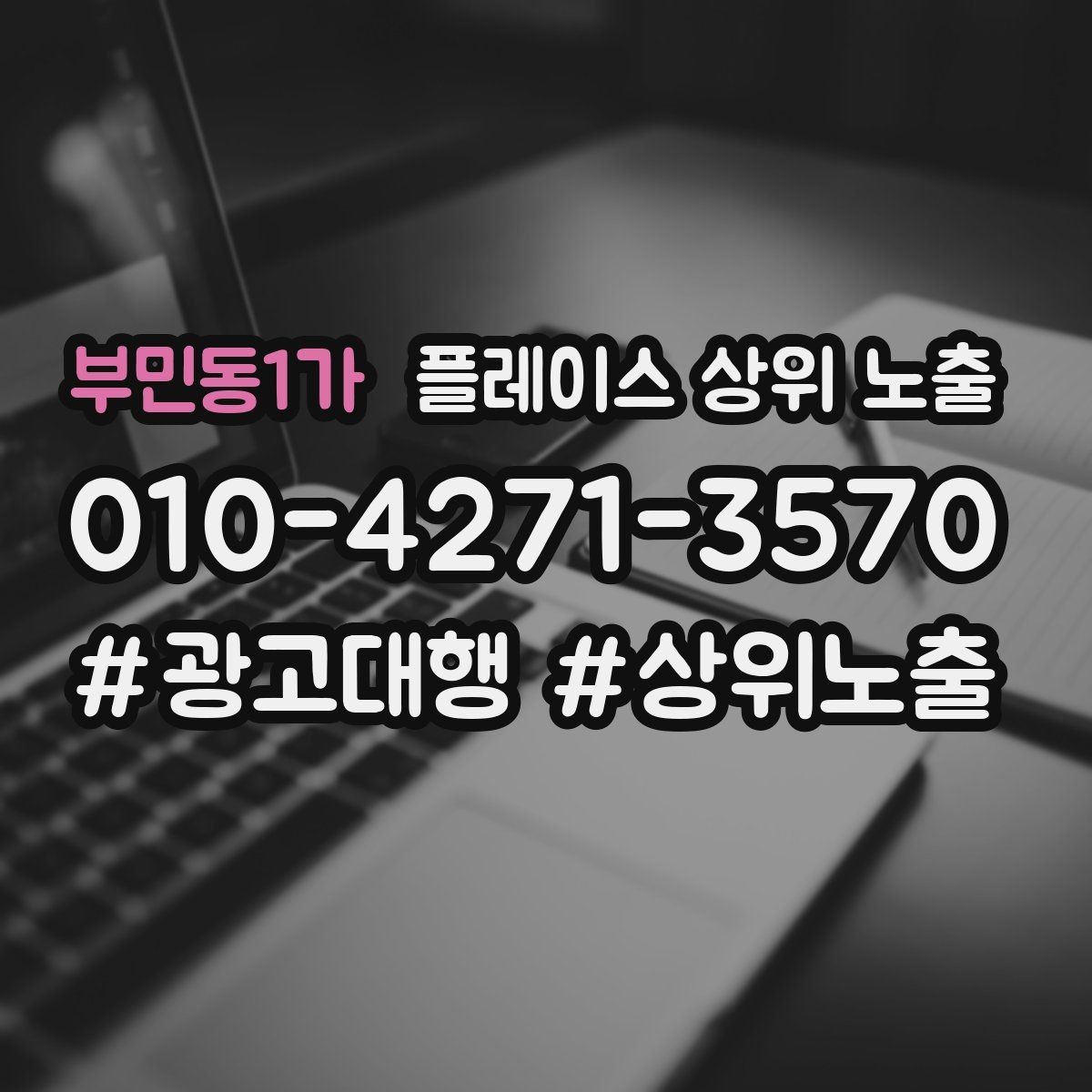 부민동1가 플레이스 상위 노출 지금 당장 바꿀 수 있는 10가지 점검