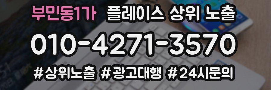 부민동1가 플레이스 상위 노출
