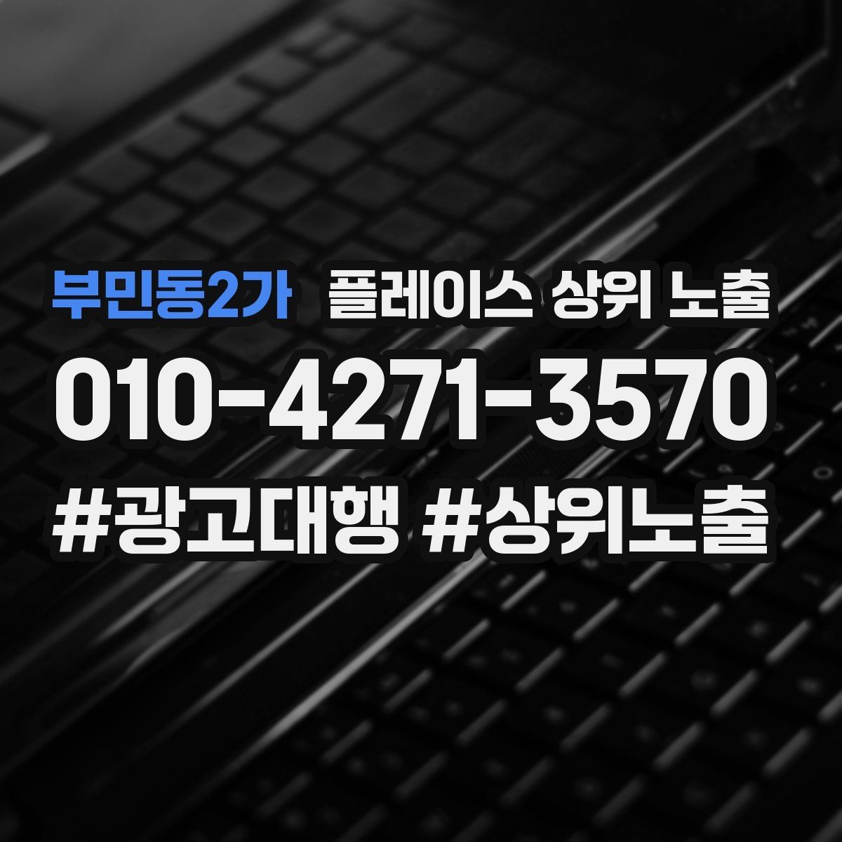 부민동2가 플레이스 상위 노출 별점이 떨어졌을 때 회복 플랜