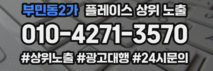부민동2가 플레이스 상위 노출