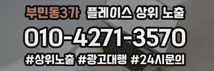 부민동3가 플레이스 상위 노출