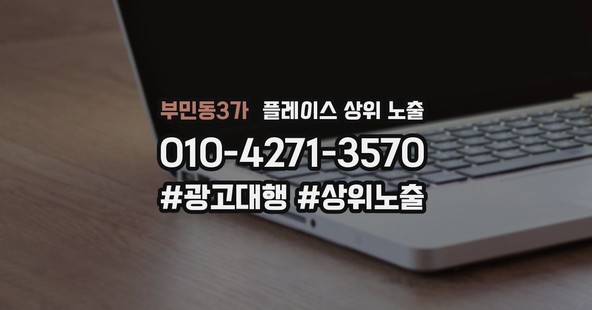 부민동3가 플레이스 상위 노출