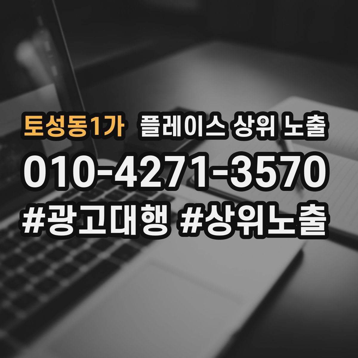 토성동1가 플레이스 상위 노출 소개글 첫 문장부터 바꾸는 방법