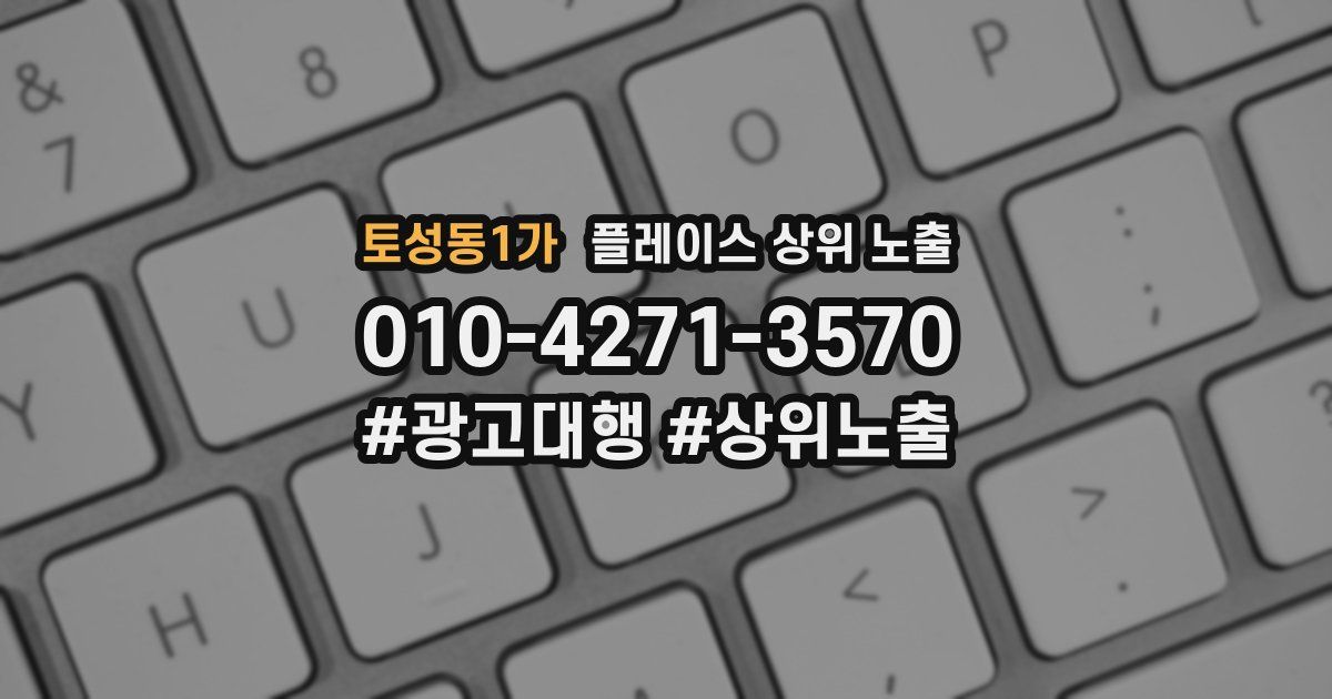 토성동1가 플레이스 상위 노출