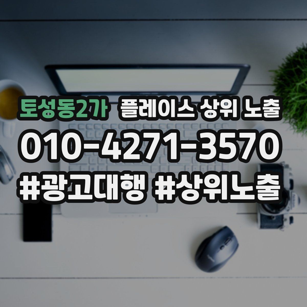 토성동2가 플레이스 상위 노출 운영시간이 자주 바뀌면 생기는 손해