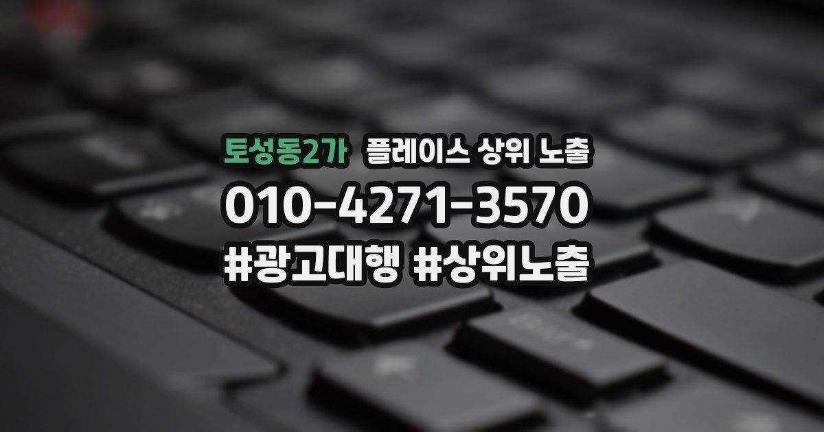 토성동2가 플레이스 상위 노출