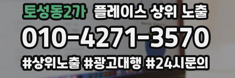 토성동2가 플레이스 상위 노출