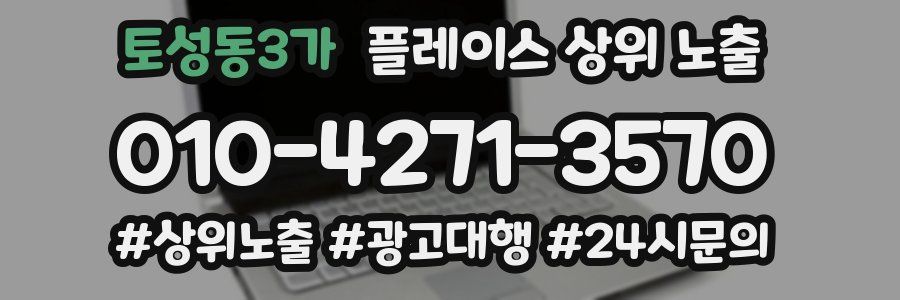 토성동3가 플레이스 상위 노출