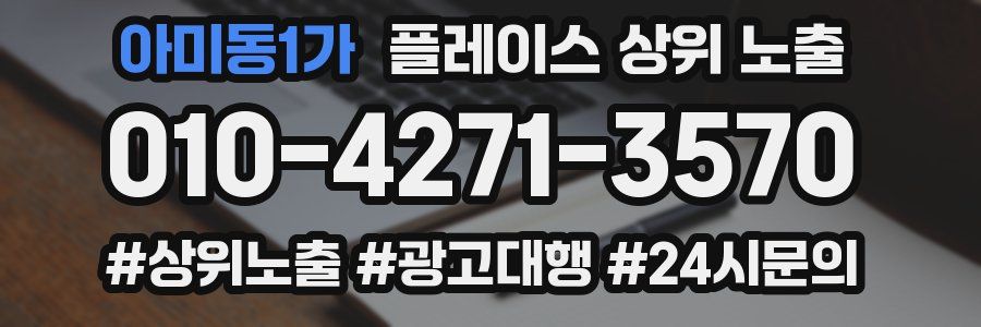 아미동1가 플레이스 상위 노출