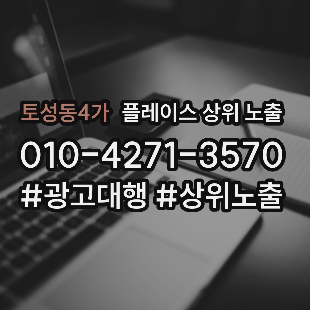 토성동4가 플레이스 상위 노출 차별점이 약해도 설득되는 포지셔닝