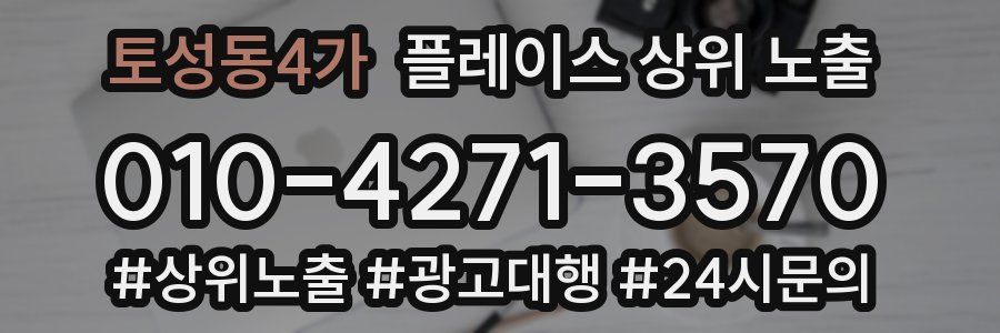 토성동4가 플레이스 상위 노출